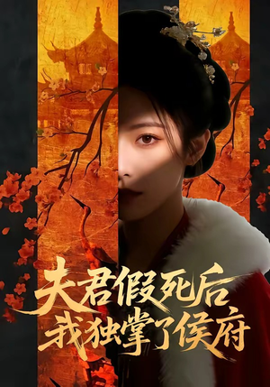 夫君假死后，我独掌了侯府（70集）精彩短剧下载