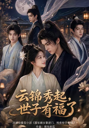 云锦秀起，世子有福了（81集）完整版
