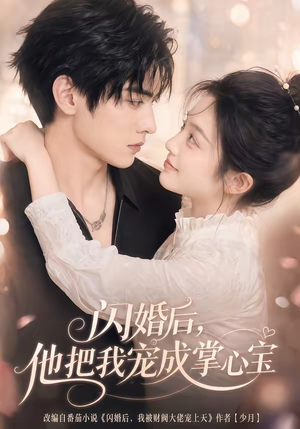 闪婚后，他把我宠成掌心宝（78集）无需充值尽情看