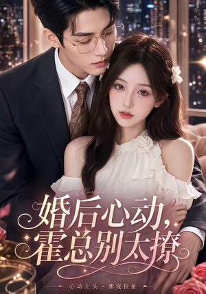 婚后心动,霍总别太撩(104集) 婚后心动,霍总别太撩(104集)红果免费短剧