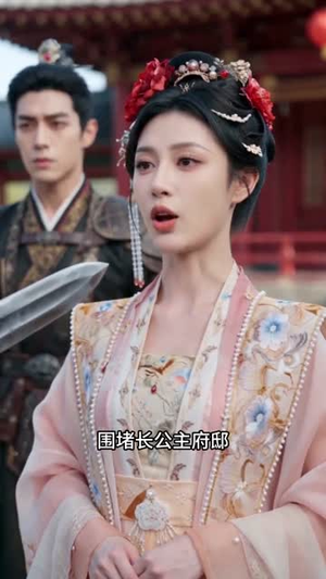 得知只剩七天寿命，长公主放飞自我了（53集）精彩好看短剧