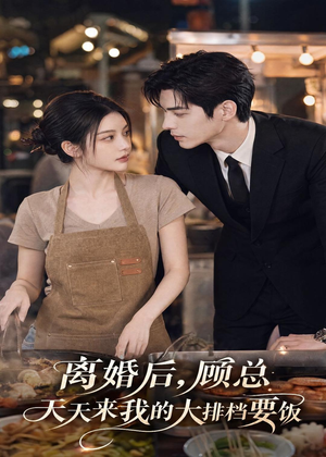 离婚后，顾总天天来我的大排档要饭（40集）热播短剧来袭