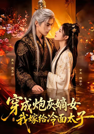 穿成炮灰嫡女，我嫁给冷面太子（61集）爆火短剧抢先看