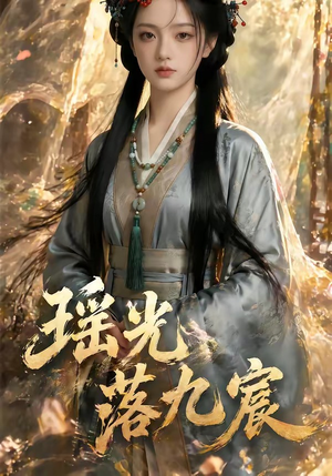 瑶光落九宸（63集）短剧上头又好看