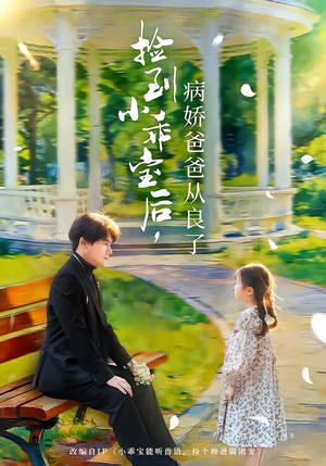 捡到小乖宝后,病娇爸爸从良了(71集) 捡到小乖宝后,病娇爸爸从良了(71集)热播短剧排行榜