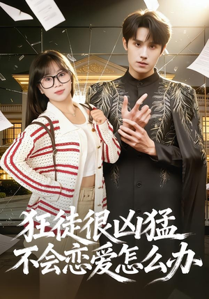 狂徒很凶猛不会恋爱怎么办(75集) 狂徒很凶猛不会恋爱怎么办(75集)太好看了短剧