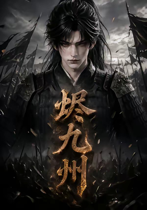 烬九州（115集）免费观看全集