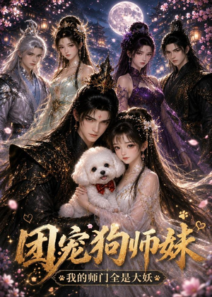 团宠狗师妹我的师门全是大妖（24集）热门爆款短剧