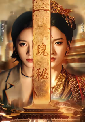 瑰秘（102集）好看上头的短剧