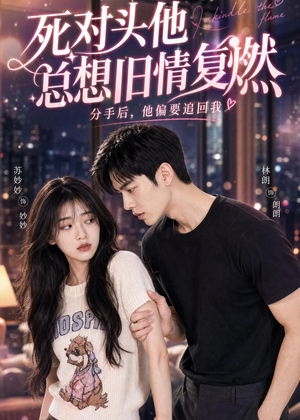 死对头他总想旧情复燃（40集）口碑之选免费看
