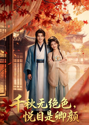 千秋无绝色，悦目是卿颜（45集）热门短剧在线看