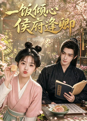 一饭倾心，侯府逢卿（57集）今日短剧分享