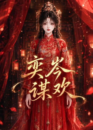奕岑谋欢（48集）免费版