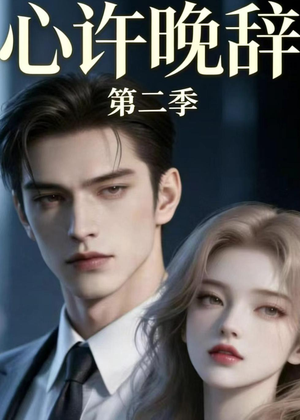 心许晚辞第二季（12集）热门短剧抢先