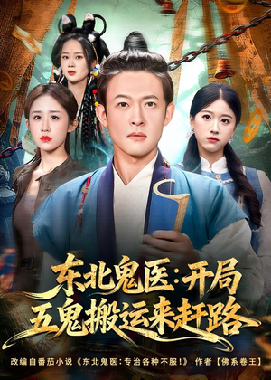 东北鬼医:开局五鬼搬运来赶路(80集) 东北鬼医:开局五鬼搬运来赶路(80集)精彩的网络短剧
