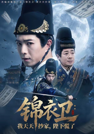 锦衣卫：我天天抄家，陛下慌了（77集）好看的短剧