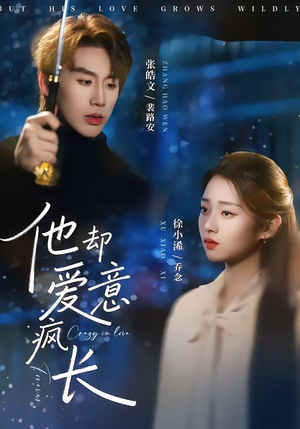 他却爱意疯长(56集) 他却爱意疯长(56集)短剧解说热门