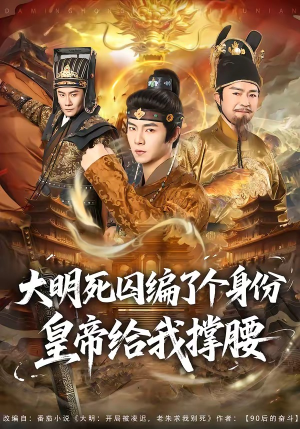 大明死囚编了个身份皇帝给我撑腰(80集) 大明死囚编了个身份皇帝给我撑腰(80集)红果短剧看全集