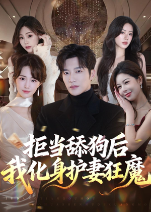 拒当舔狗后我化身护妻狂魔（60集）更新时间一览表