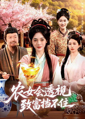 农女会透视，致富挡不住（96集）夸克网盘观看