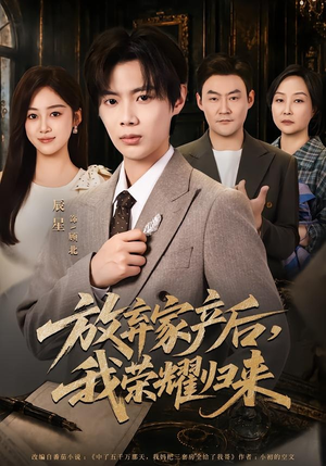 放弃家产后，我荣耀归来（60集）爆火短剧追不停