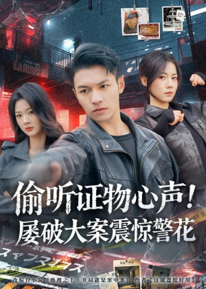 偷听证物心声！屡破大案震惊警花（80集）短剧全集大结局