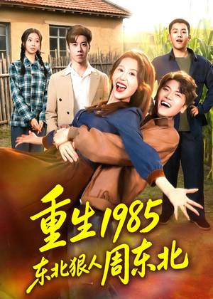重生1985东北狠人周东北（80集）精彩短剧来了
