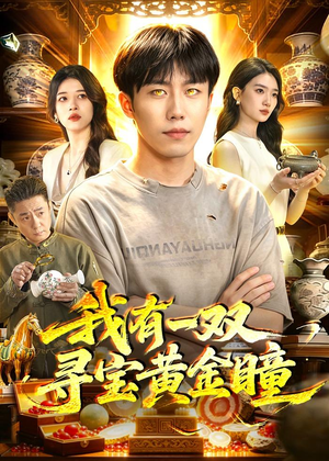 我有一双寻宝黄金瞳（112集）无需充值尽情看