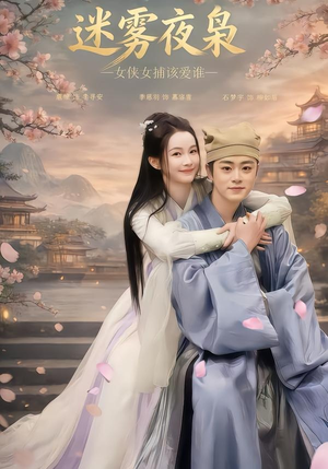 迷雾夜枭，女侠女捕该爱谁（51集）热门短剧追不停