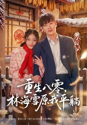 重生八零，林海雪原我平躺（80集）女主谁演的