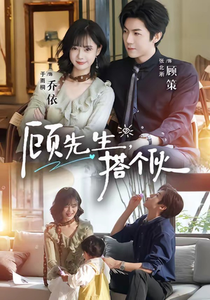 顾先生，搭个伙（81集）在线看到大结局