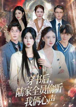 穿书后，陆家全员偷听我俩心声（40集）免费在线看全集