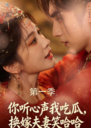 你听心声我吃瓜，换嫁夫妻笑哈哈（48集）超火短剧抢先看