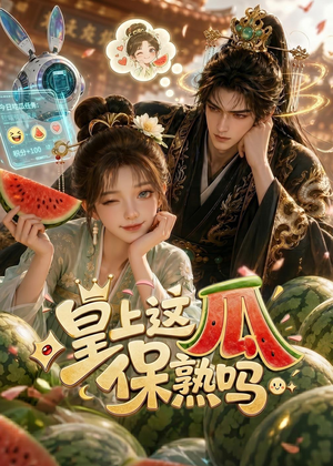 皇上,这瓜保熟吗(30集) 皇上,这瓜保熟吗(30集)短剧在线更新