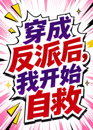 穿成反派后,我开始自救(22集) 穿成反派后,我开始自救(22集)百亿短剧抢先看