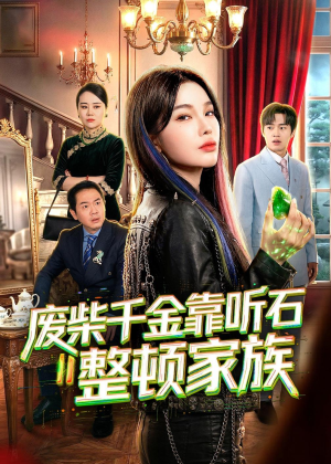 废柴千金靠听石整顿家族（50集）免费看全网短剧
