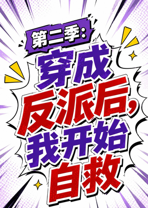 第二季：穿成反派后，我开始自救（20集）精彩好看短剧