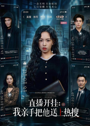 直播开挂:我亲手把他送上热搜(60集) 直播开挂:我亲手把他送上热搜(60集)经典回顾免费看