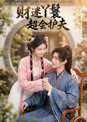 财迷丫鬟超会护夫(73集) 财迷丫鬟超会护夫(73集)好看吗