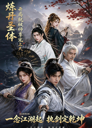 炼丹圣体，开局就被师尊宠上天（60集）超级好看的短剧