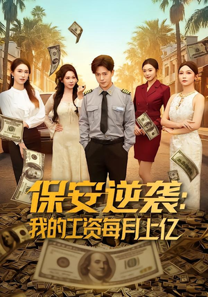 保安逆袭：我的工资每月上亿（80集）爱短剧爱追剧