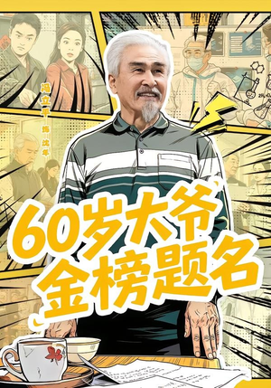 60岁大爷金榜题名（73集）高清画质免费看
