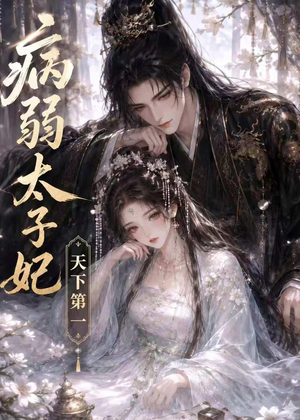 病弱太子妃天下第一(44集) 病弱太子妃天下第一(44集)番茄短剧看全集