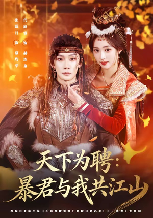 天下为聘:暴君与我共江山(84集) 天下为聘:暴君与我共江山(84集)爆火短剧追不停