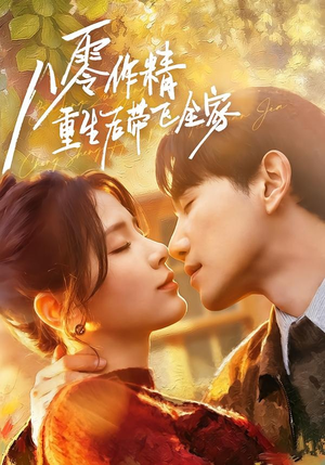 八零作精重生后带飞全家(76集) 八零作精重生后带飞全家(76集)好看短剧追不停