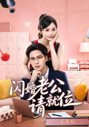 闪婚老公请就位(60集) 闪婚老公请就位(60集)好短剧分享