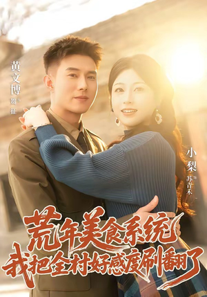 荒年美食系统:我把全村好感度刷爆了(81集) 荒年美食系统:我把全村好感度刷爆了(81集)精彩短剧下载