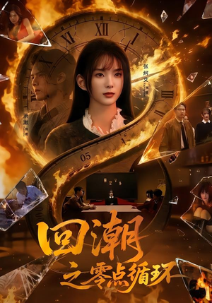 回潮之零点循环(60集) 回潮之零点循环(60集)战神短剧推荐