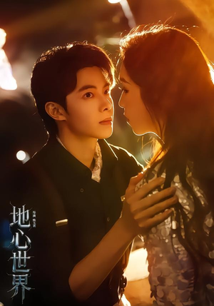 地心世界(78集) 地心世界(78集)演的怎么样