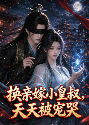 换亲嫁小皇叔,天天被宠哭(104集) 换亲嫁小皇叔,天天被宠哭(104集)口碑爆棚免费看